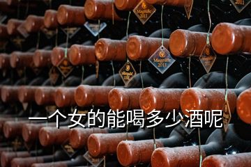 一個女的能喝多少酒呢