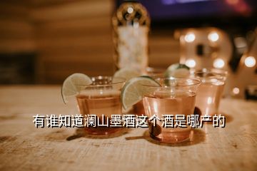 有誰(shuí)知道瀾山墨酒這個(gè)酒是哪產(chǎn)的