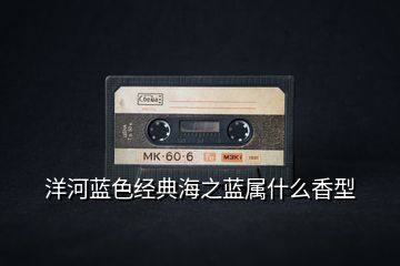 洋河藍色經(jīng)典海之藍屬什么香型