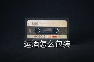 運酒怎么包裝