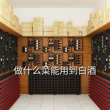做什么菜能用到白酒