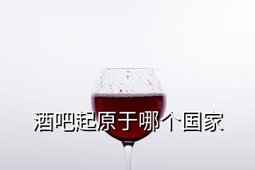 酒吧起原于哪個(gè)國(guó)家
