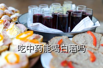 吃中藥能喝白酒嗎