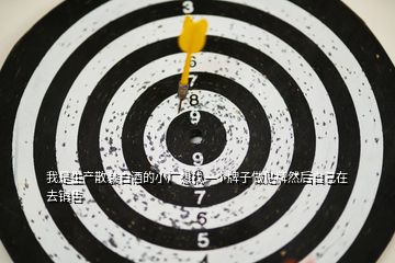 我是生產(chǎn)散裝白酒的小廠想找一個(gè)牌子做貼牌然后自己在去銷(xiāo)售