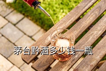 茅臺(tái)黔酒多少錢一瓶
