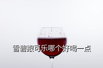 雪碧跟可樂(lè)哪個(gè)好喝一點(diǎn)