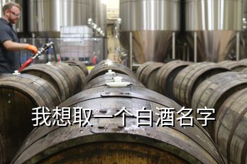 我想取一個白酒名字