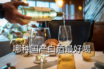 哪種國(guó)產(chǎn)白酒最好喝