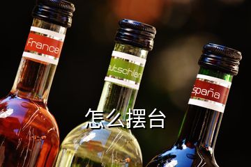 怎么擺臺