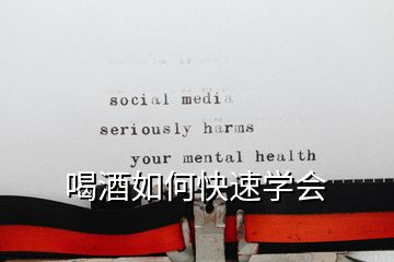 喝酒如何快速學(xué)會