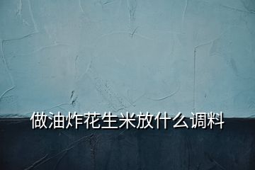 做油炸花生米放什么調(diào)料