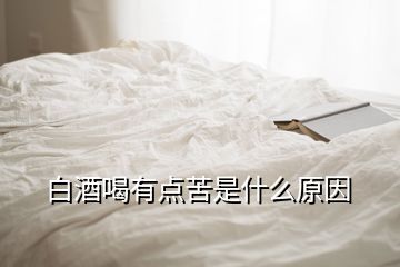 白酒喝有點苦是什么原因