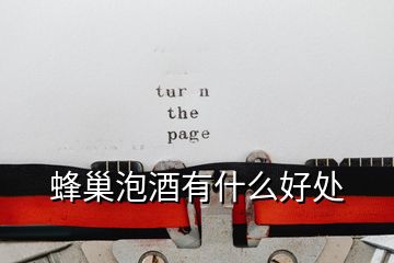 蜂巢泡酒有什么好處