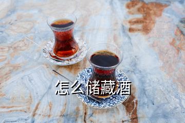 怎么儲(chǔ)藏酒