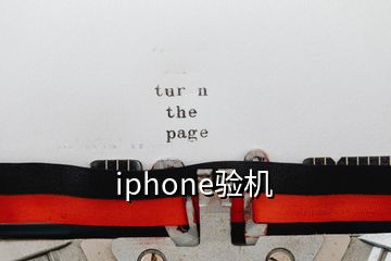 iphone驗機(jī)