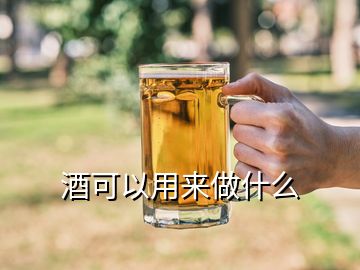 酒可以用來(lái)做什么
