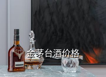 金茅臺酒價(jià)格