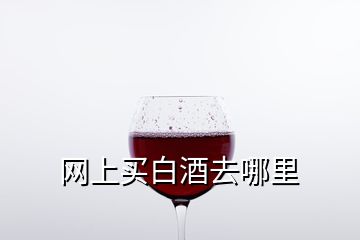 網(wǎng)上買(mǎi)白酒去哪里