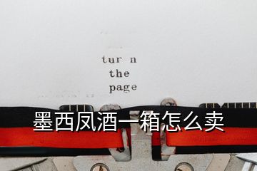 墨西鳳酒一箱怎么賣(mài)
