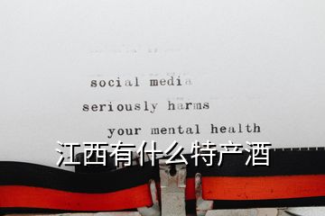 江西有什么特產酒
