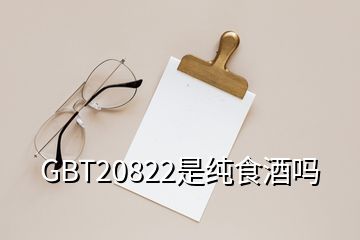 GBT20822是純食酒嗎