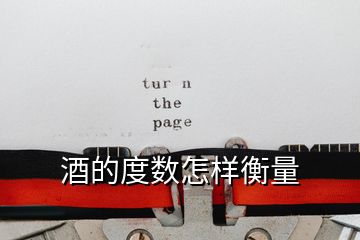 酒的度數怎樣衡量