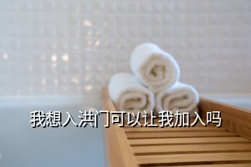 我想入洪門(mén)可以讓我加入嗎