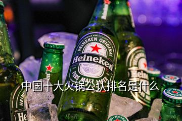 中國(guó)十大火鍋公認(rèn)排名是什么