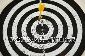 茅臺(tái)酒多少錢一瓶腦白金呢