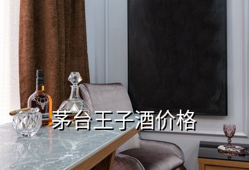 茅臺王子酒價(jià)格