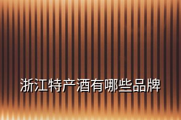 浙江特產酒有哪些品牌