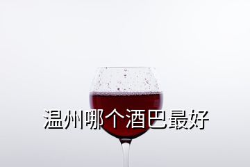 溫州哪個酒巴最好
