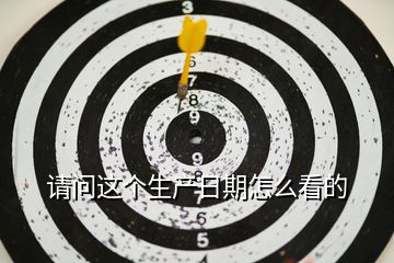 請問這個生產(chǎn)日期怎么看的