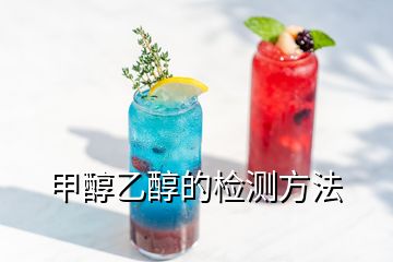 甲醇乙醇的檢測(cè)方法