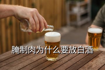 腌制肉為什么要放白酒
