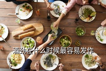 酒勁在什么時候最容易發(fā)作