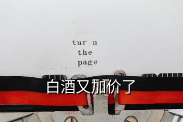 白酒又加價(jià)了