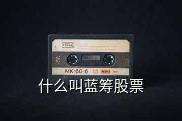 什么叫藍(lán)籌股票