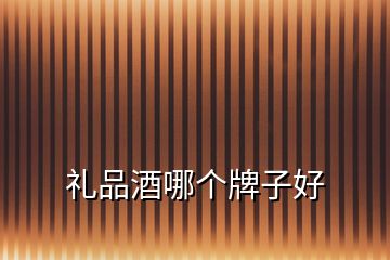 禮品酒哪個牌子好