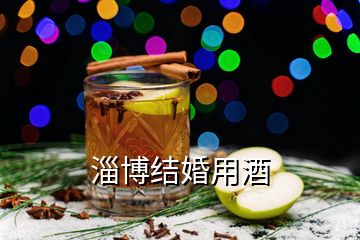 淄博結婚用酒