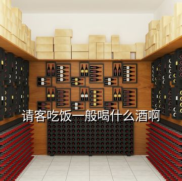 請客吃飯一般喝什么酒啊