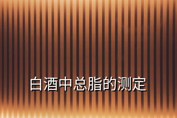 白酒中總脂的測定
