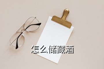 怎么儲(chǔ)藏酒