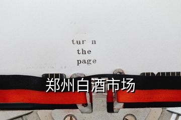 鄭州白酒市場
