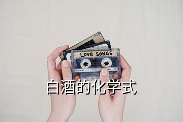 白酒的化學(xué)式