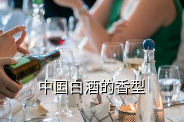 中國白酒的香型