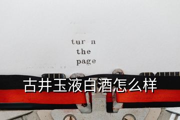 古井玉液白酒怎么樣