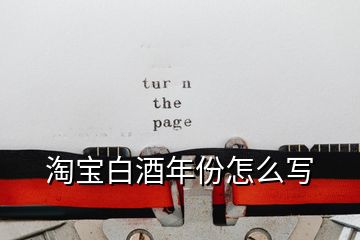 淘寶白酒年份怎么寫(xiě)