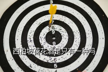 西柏坡荷花酒是只有一種嗎