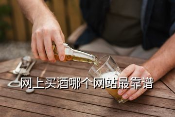 網上買酒哪個網站最靠譜